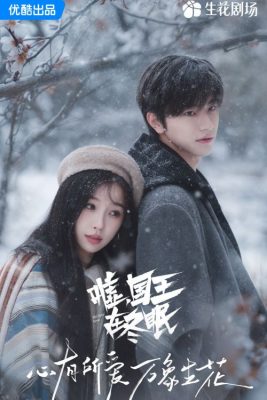 Тсс, король спит (2025)